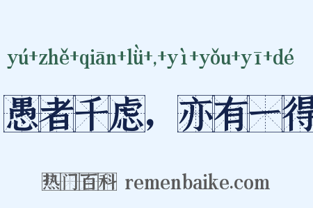 愚者千虑，亦有一得是什么意思的图片